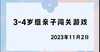 2023.11.2 4~5岁组亲子闯关游戏 商品缩略图0