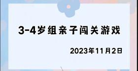 2023.11.2 4~5岁组亲子闯关游戏
