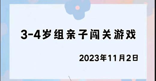 2023.11.2 4~5岁组亲子闯关游戏 商品图0