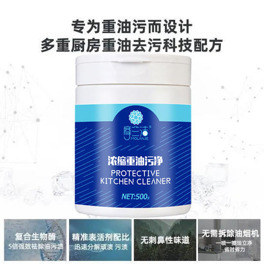 摩兰洁500g浓缩重油污净清洗剂厨房抽油烟机清洁去污多功能清洁剂 商品图3