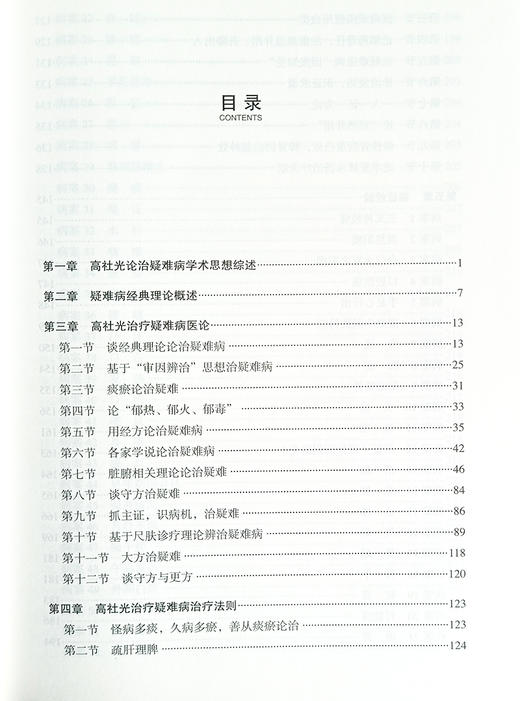 全国老中医药专家学术经验继承工作指导老师 高社光疑难病临床荟萃 高社光 等编 疑难病 中医临床 中医古籍出版社9787515223476 商品图3