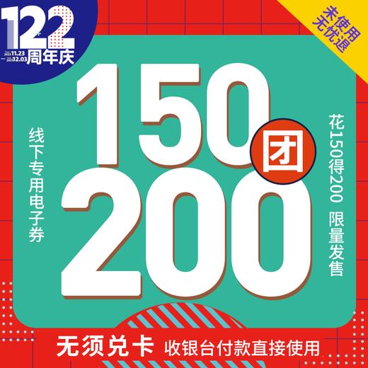 【相遇百载】瑞和泰122周年无敌通用券预售 150抵200限时疯抢！一年仅一次！ 商品图1