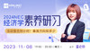 【11.8】2024NEC经济学素养研习活动报名倒计时！备赛方向知多少 商品缩略图0