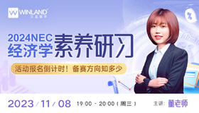 【11.8】2024NEC经济学素养研习活动报名倒计时！备赛方向知多少