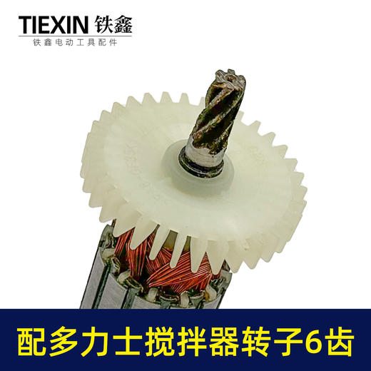 【货号03605】适配多力士搅拌器转子6齿搅拌器配件搅拌机电机 商品图1