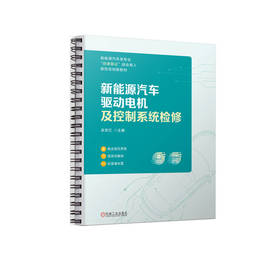 官网 新能源汽车驱动电机及控制系统检修 吴常红 教材 9787111735236 机械工业出版社