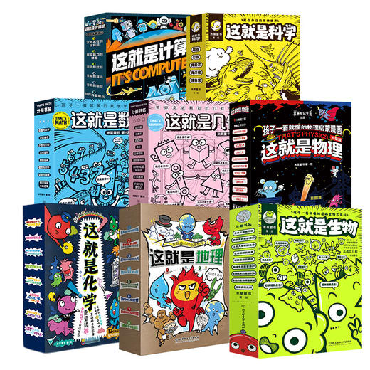 这就是系列（共8套  全65本  ）物理 、化学、 地理、几何、 生物 、科学、数学、计算机 商品图1