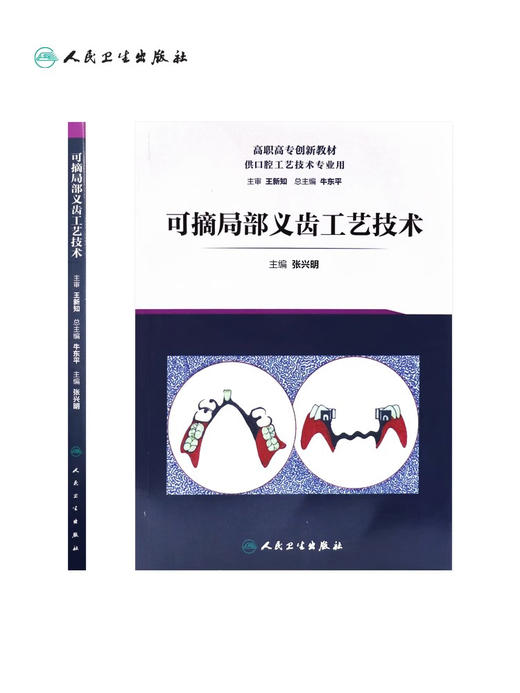 人卫可摘局部义齿工艺技术 张兴明 弹性义齿 矫治器口腔科学 高职高专创新教材 供口腔工艺技术专业用9787117287654人民卫生出版社 商品图2