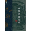 中国思想史纲 侯外庐 著 哲学 商品缩略图1
