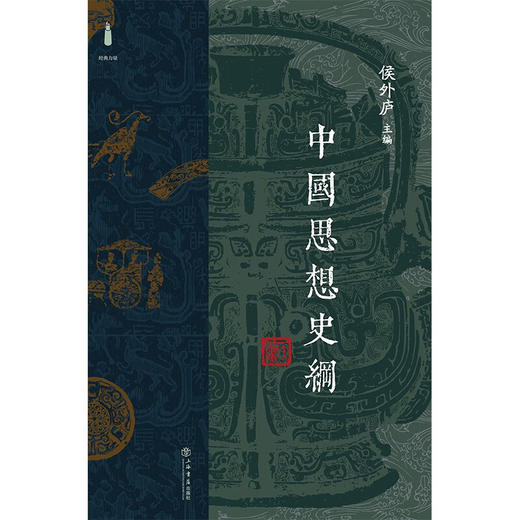 中国思想史纲 侯外庐 著 哲学 商品图1