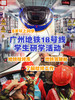广州地铁18号线科普研学活动（5月19日珑璟台专场） 商品缩略图0