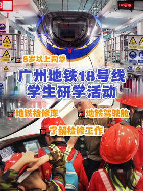 “智慧地铁，科技创新”——广州地铁18号线科普研学活动