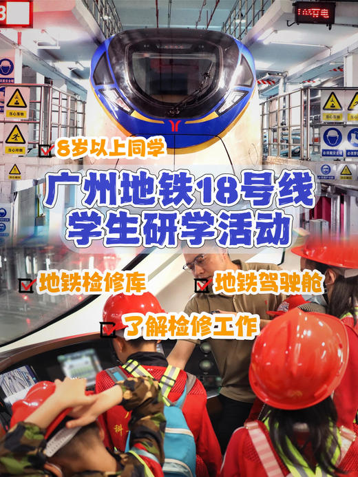 广州地铁18号线科普研学活动（5月19日珑璟台专场） 商品图0