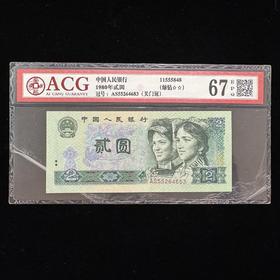 【爱藏评级】第四套80版2元（绿钻）