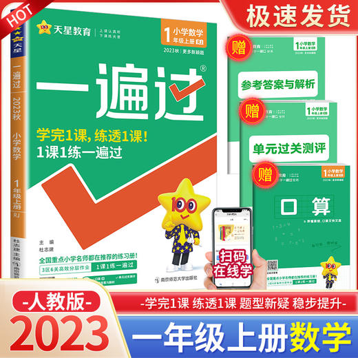 小学一遍过一年级上册数学人教版教材同步训练习册提优训练2023秋天星教育 商品图0