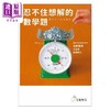 【中商原版】忍不住想解的数学题 港台原版 佐藤雅彦 大岛辽 广瀬隼也 美艺学苑社 商品缩略图1