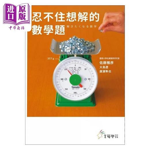 【中商原版】忍不住想解的数学题 港台原版 佐藤雅彦 大岛辽 广瀬隼也 美艺学苑社 商品图1