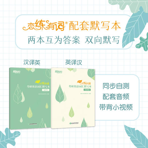 （2025）恋练有词 考研英语词汇默写本 汉译英 商品图1