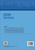 PPP理论与实践 商品缩略图1