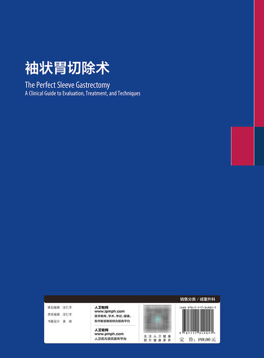 袖状胃切除术 2023年10月参考书 9787117349017 商品图2