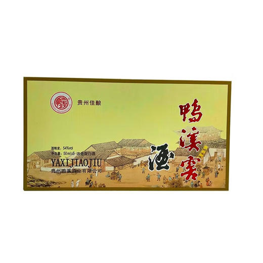 【清仓捡漏】2022年 鸭溪窖酒 浓香型白酒  鸭溪窖小酒 54度 50ml*5瓶礼盒装 50ml*5*8整箱 商品图3