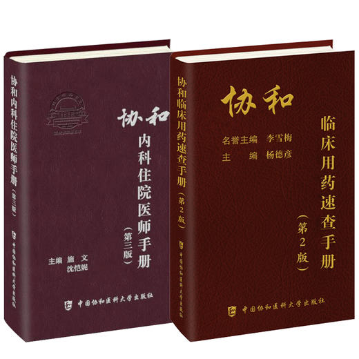 正版 协和内科住院医师手册 第3三版+临床用药速查手册全套指南实用内科学新查房医嘱装备处方急诊规培医生值班妇科书籍规范化培训 商品图1