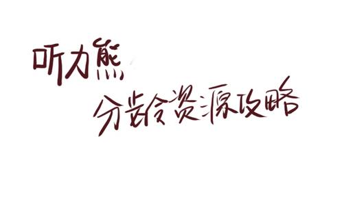 听力熊分龄使用攻略 商品图0