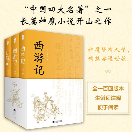 西游记  全3册 吴承恩 著 小说 商品图0