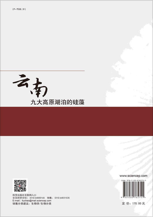 云南九大高原湖泊的硅藻 商品图1