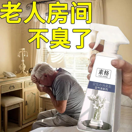 星罗素格去除老人味 老人房间祛异味被子床褥衣服空气清新剂 商品图0