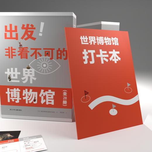 出发！非看不可的世界博物馆28册 | 把博物馆收藏在家，看尽地球文明精华 商品图1