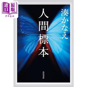 【中商原版】人间标本 凑佳苗出道15周年纪念新作 日文原版 人間標本 湊かなえ 告白