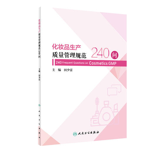 化妆品生产质量管理规范240问 2023年10月参考书 9787117352468 商品图0