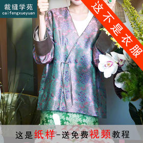 裁缝学苑AQ208新中式国风外套纸样女装上衣小衫裁剪样衣