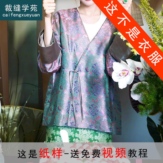 裁缝学苑AQ208新中式国风外套纸样女装上衣小衫裁剪样衣 商品图0