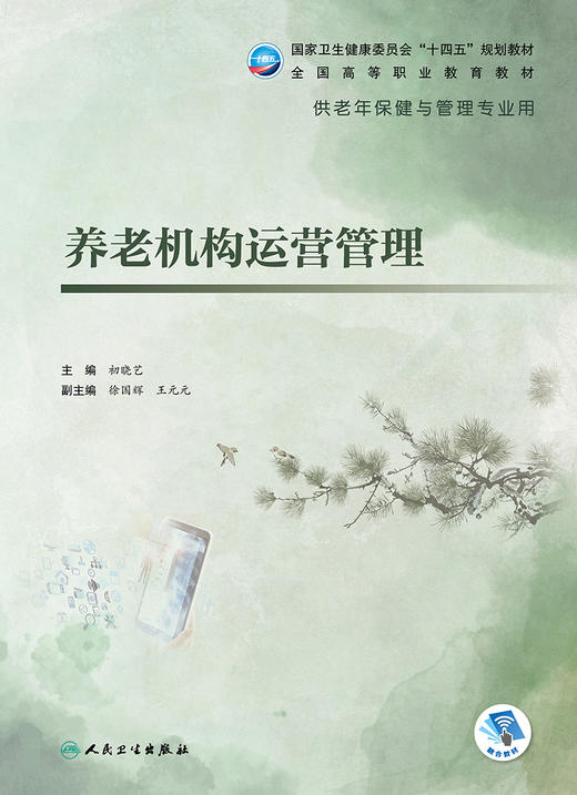 养老机构运营管理 2023年10月学历教材 9787117327800 商品图1