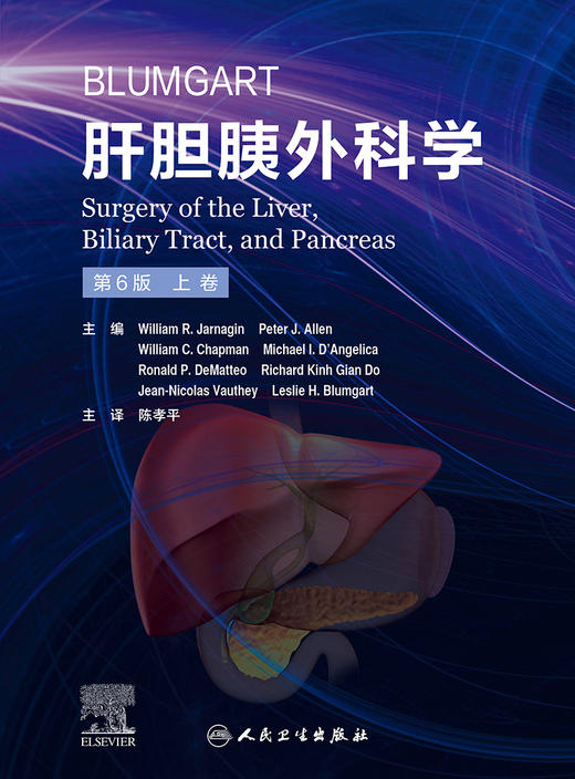 Blumgart肝胆胰外科学，第6版 2023年10月参考书 9787117338325 商品图1