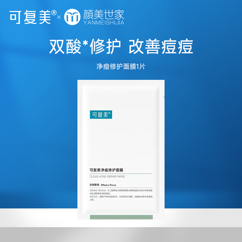 【打包链接】可复美净痘修护面膜淡化痘印痘坑痘疤粉刺闭口痘肌补水保湿控油1片
