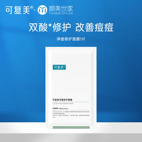 【打包链接】可复美净痘修护面膜淡化痘印痘坑痘疤粉刺闭口痘肌补水保湿控油1片