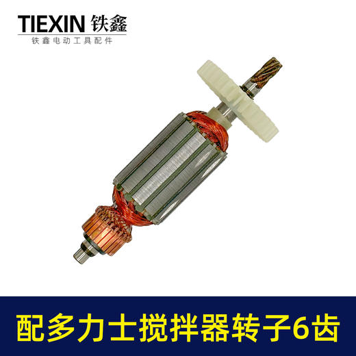 【货号03605】适配多力士搅拌器转子6齿搅拌器配件搅拌机电机 商品图6