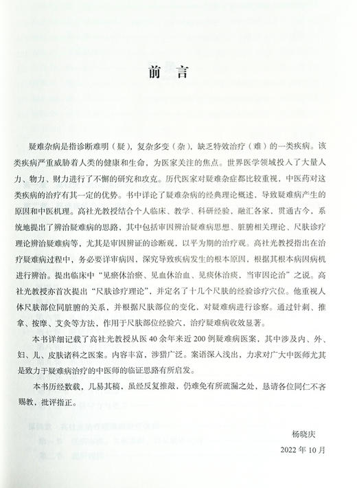 全国老中医药专家学术经验继承工作指导老师 高社光疑难病临床荟萃 高社光 等编 疑难病 中医临床 中医古籍出版社9787515223476 商品图2