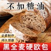 【全麦制作 持久饱腹！黑全麦硬欧包】饱腹不屯肉 健康代餐 不单独添加蔗糖黑麦全麦黑芝麻硬欧早餐面包袋新鲜短保健康好吃 商品缩略图0