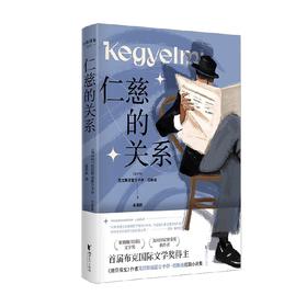 仁慈的关系 克拉斯诺霍尔卡伊.拉斯洛 著 小说