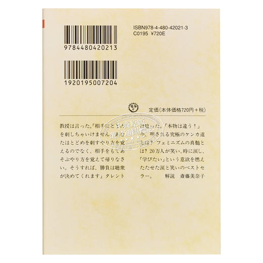 【中商原版】在东大和上野千鹤子学吵架 遥洋子 日文原版 東大で上野千鶴子にケンカを学ぶ 商品图1