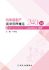 化妆品生产质量管理规范240问 2023年10月参考书 9787117352468 商品缩略图1