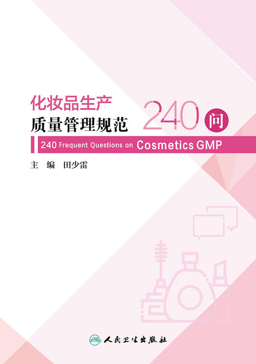 化妆品生产质量管理规范240问 2023年10月参考书 9787117352468 商品图1