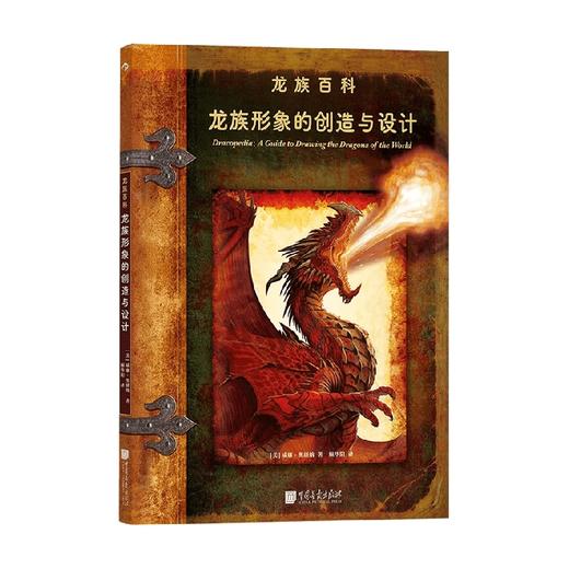 龙族形象的创造与设计 威廉·奥康纳 著 鉴赏收藏 商品图0