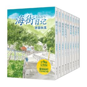 海街日记 全9册 吉田秋生 著 动漫