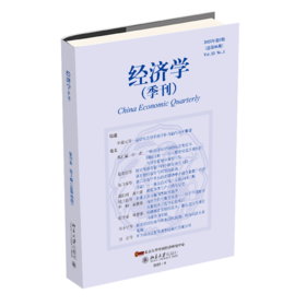 经济学（季刊）（2023年第5期） 姚洋 北京大学出版社
