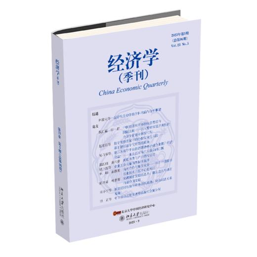 经济学（季刊）（2023年第5期） 姚洋 北京大学出版社 商品图0